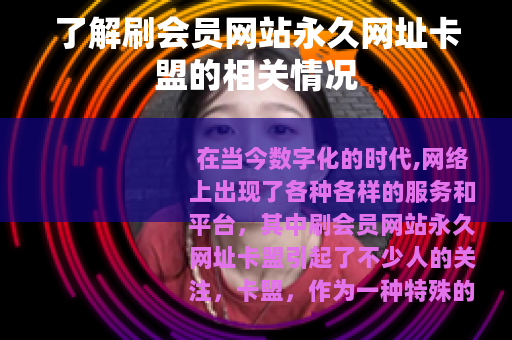 了解刷会员网站永久网址卡盟的相关情况