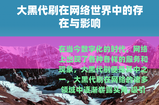大黑代刷在网络世界中的存在与影响