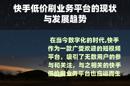 快手低价刷业务平台的现状与发展趋势