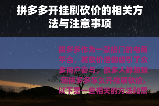 拼多多开挂刷砍价的相关方法与注意事项
