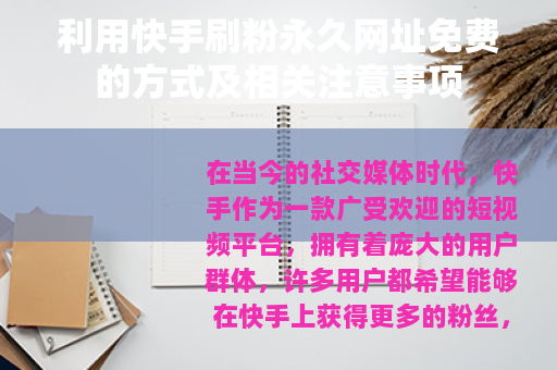 利用快手刷粉永久网址免费的方式及相关注意事项