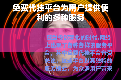 免费代挂平台为用户提供便利的多种服务