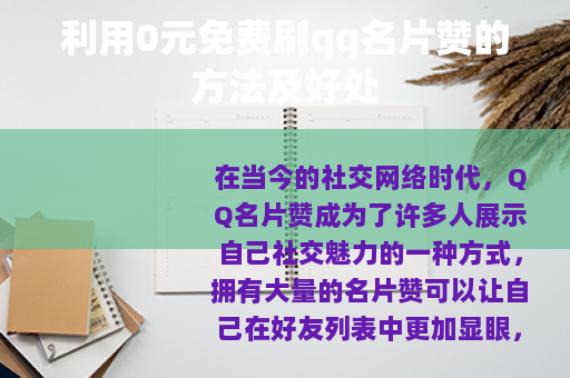 利用0元免费刷qq名片赞的方法及好处
