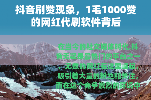 抖音刷赞现象，1毛1000赞的网红代刷软件背后
