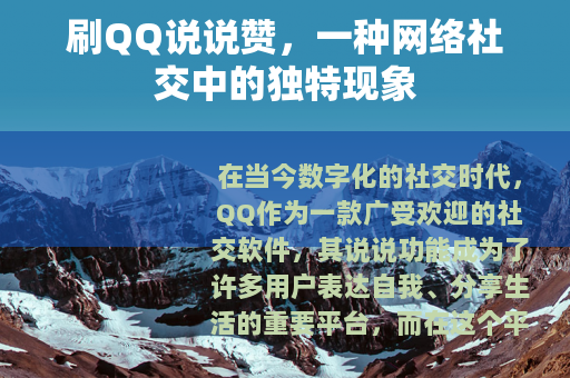刷QQ说说赞，一种网络社交中的独特现象