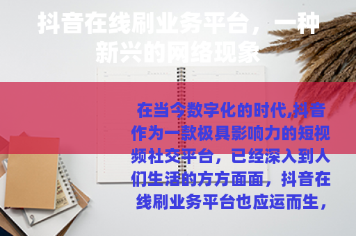 抖音在线刷业务平台，一种新兴的网络现象