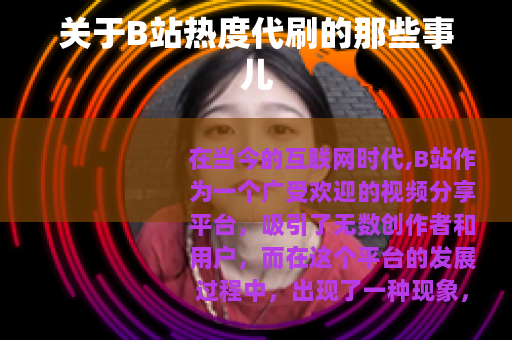 关于B站热度代刷的那些事儿