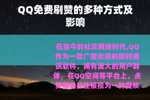 QQ免费刷赞的多种方式及影响