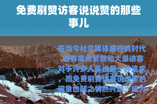 免费刷赞访客说说赞的那些事儿