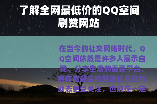 了解全网最低价的QQ空间刷赞网站