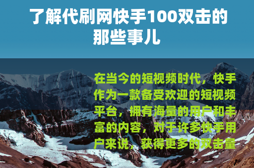 了解代刷网快手100双击的那些事儿