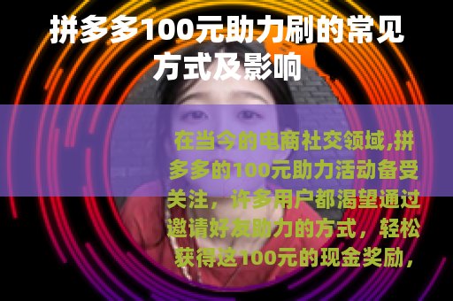 拼多多100元助力刷的常见方式及影响