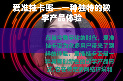 爱准挂卡密—一种独特的数字产品体验