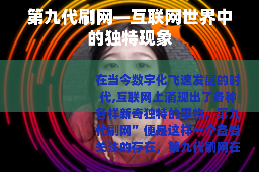 第九代刷网—互联网世界中的独特现象