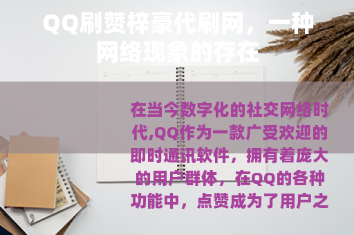 QQ刷赞梓豪代刷网，一种网络现象的存在