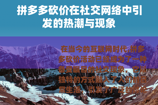 拼多多砍价在社交网络中引发的热潮与现象