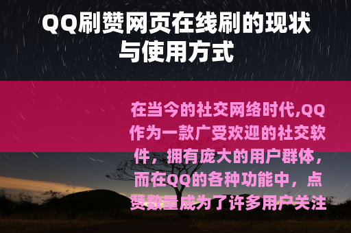 QQ刷赞网页在线刷的现状与使用方式