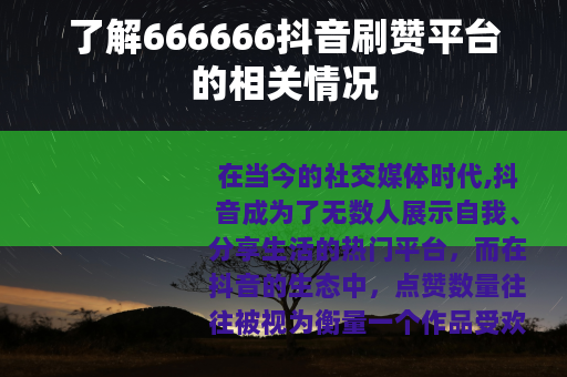 了解666666抖音刷赞平台的相关情况