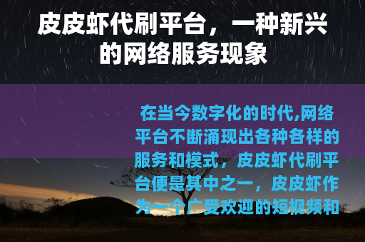 皮皮虾代刷平台，一种新兴的网络服务现象