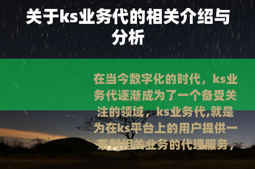 关于ks业务代的相关介绍与分析