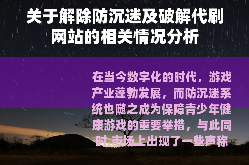 关于解除防沉迷及破解代刷网站的相关情况分析