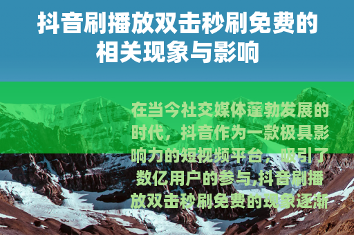 抖音刷播放双击秒刷免费的相关现象与影响