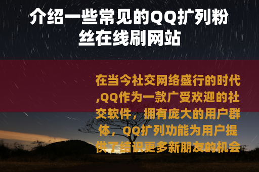 介绍一些常见的QQ扩列粉丝在线刷网站