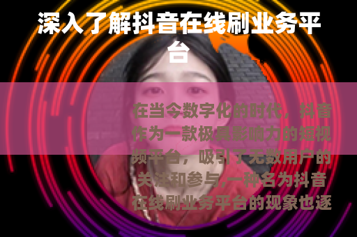 深入了解抖音在线刷业务平台