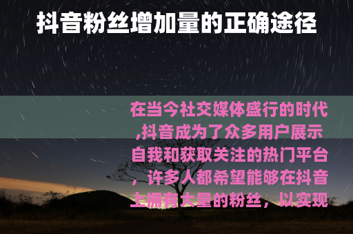 抖音粉丝增加量的正确途径