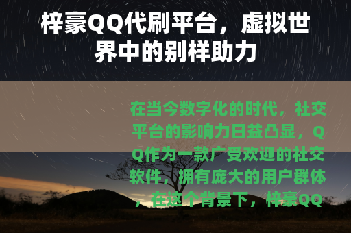 梓豪QQ代刷平台，虚拟世界中的别样助力
