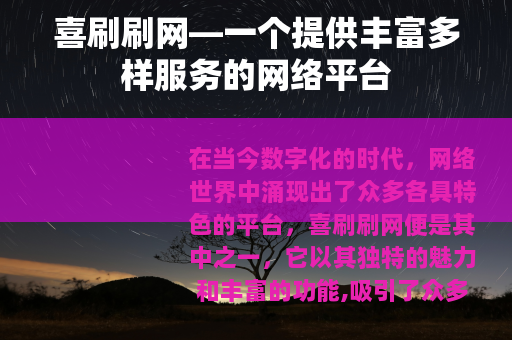 喜刷刷网—一个提供丰富多样服务的网络平台