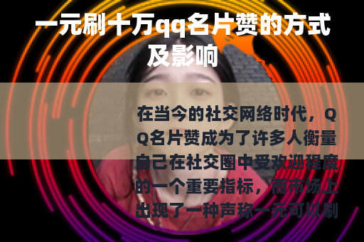 一元刷十万qq名片赞的方式及影响