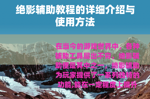 绝影辅助教程的详细介绍与使用方法
