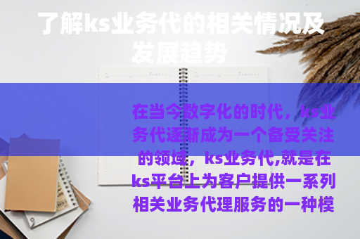 了解ks业务代的相关情况及发展趋势
