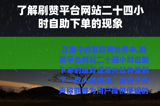 了解刷赞平台网站二十四小时自助下单的现象