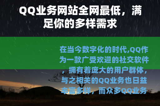 QQ业务网站全网最低，满足你的多样需求