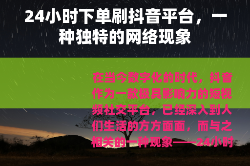 24小时下单刷抖音平台，一种独特的网络现象