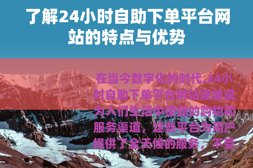 了解24小时自助下单平台网站的特点与优势