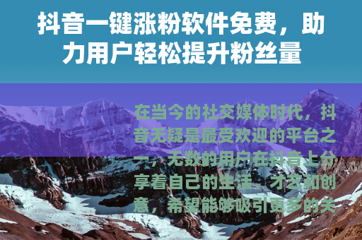 抖音一键涨粉软件免费，助力用户轻松提升粉丝量