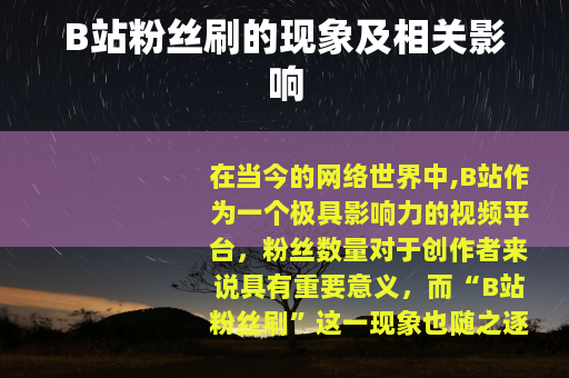 B站粉丝刷的现象及相关影响