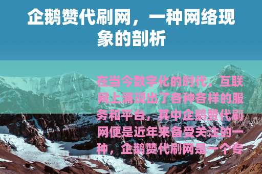 企鹅赞代刷网，一种网络现象的剖析
