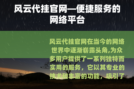 风云代挂官网—便捷服务的网络平台