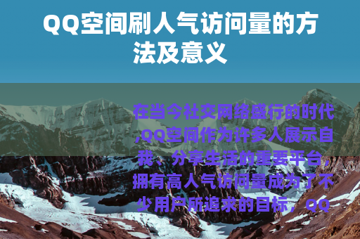 QQ空间刷人气访问量的方法及意义