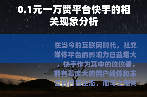 0.1元一万赞平台快手的相关现象分析