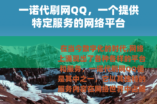 一诺代刷网QQ，一个提供特定服务的网络平台