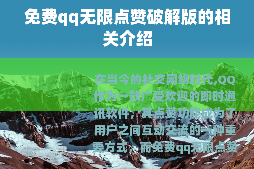 免费qq无限点赞破解版的相关介绍