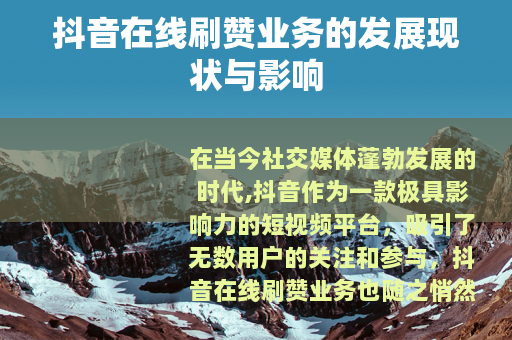 抖音在线刷赞业务的发展现状与影响