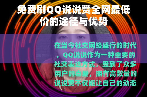 免费刷QQ说说赞全网最低价的途径与优势