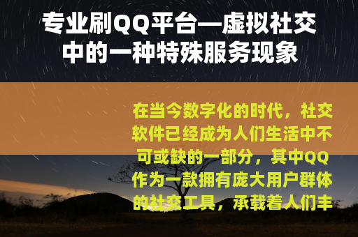 专业刷QQ平台—虚拟社交中的一种特殊服务现象