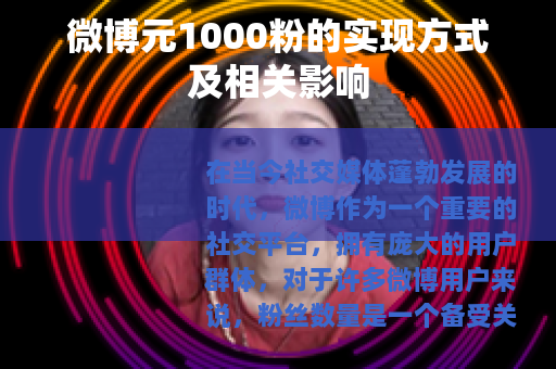 微博元1000粉的实现方式及相关影响
